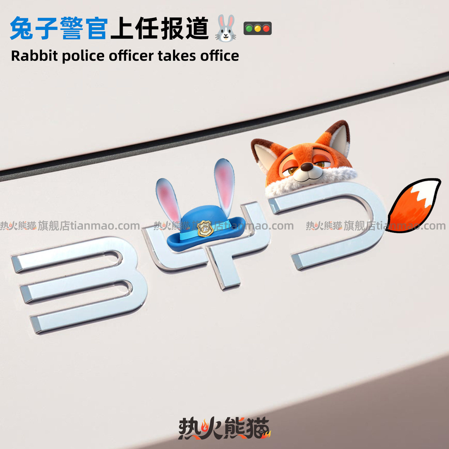 Подходит для наклеек с логотипом автомобиля BYD Seagull/Seal/Song/Qin, декоративных наклеек с милым кроликом, шляпы полицейского, пленки с логотипом автомобиля
