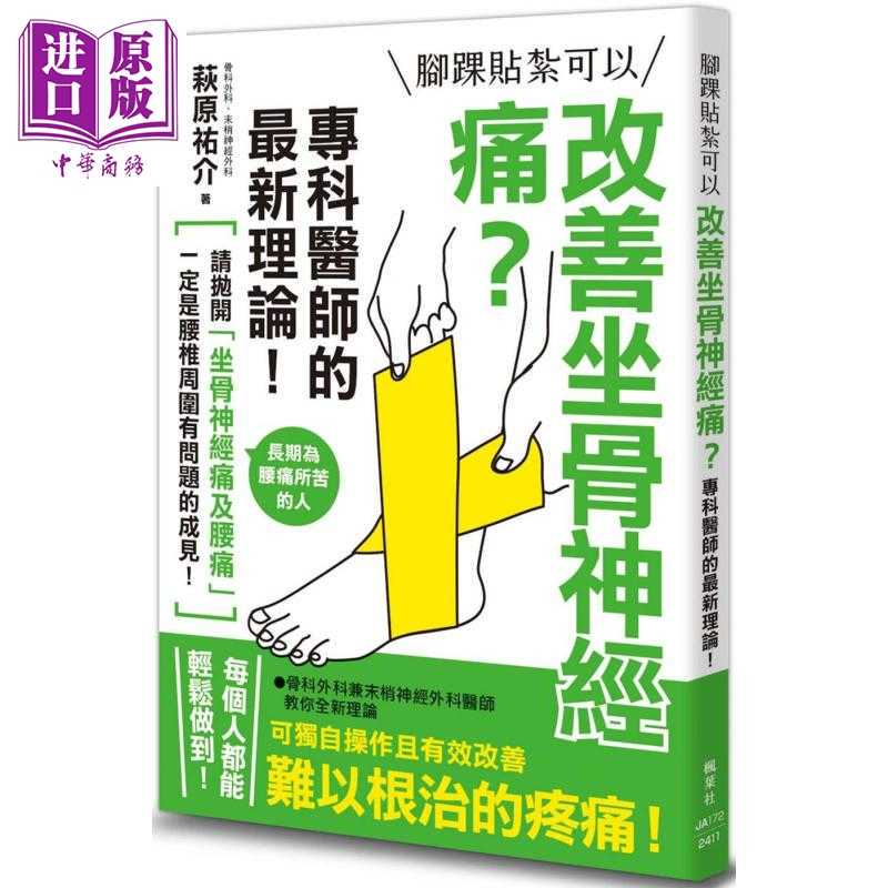 [Imported Original Edition] Ankle Patching Can Improve Sciatic Nerve Pain - the Latest Theory from Specialist Doctors - Hong Kong and Taiwan Original Edition - Yūsuke Hagiwara - Maple Leaf Society Culture//