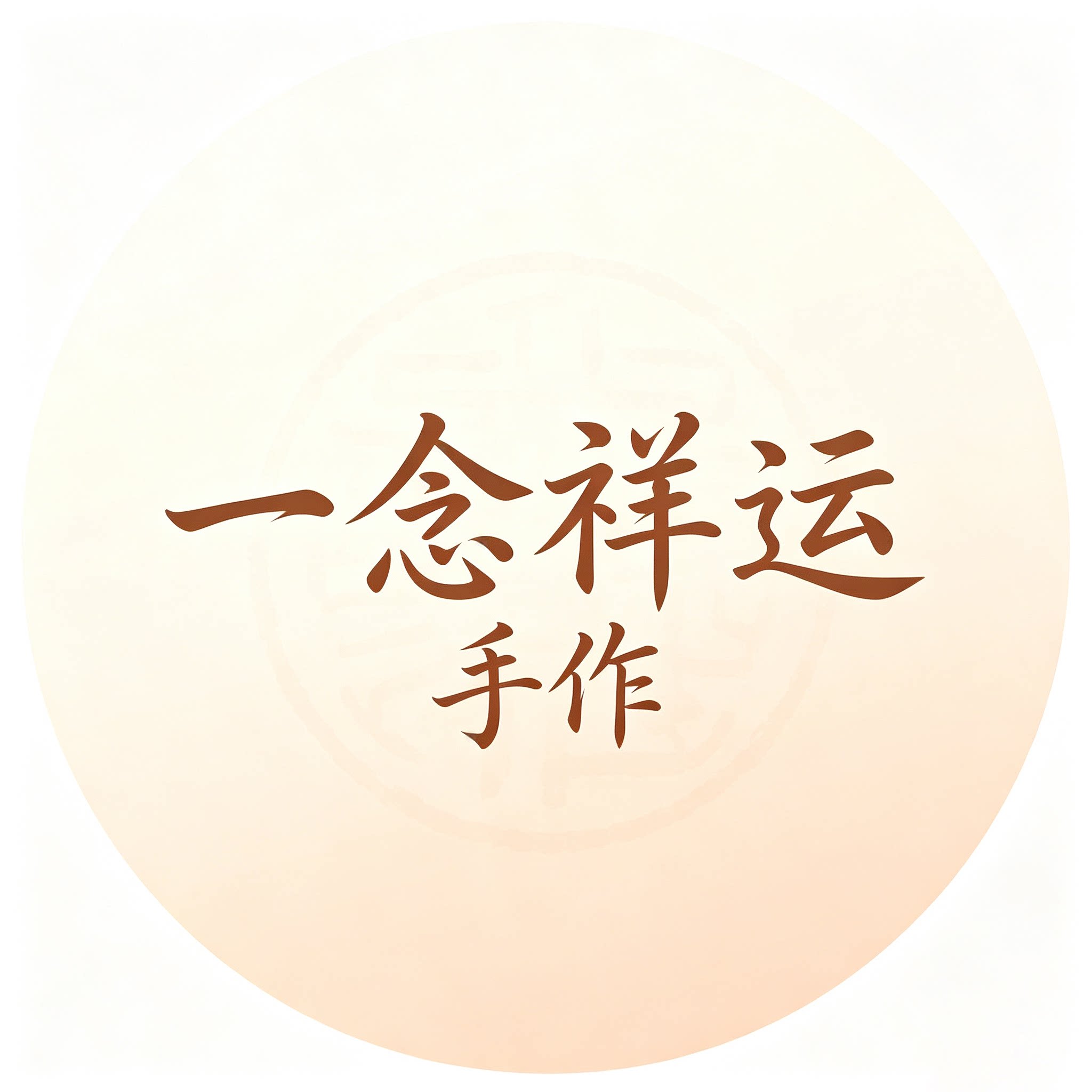 一念祥运手作