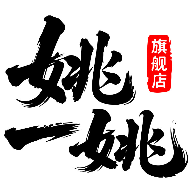 姚一姚旗舰店的LOGO