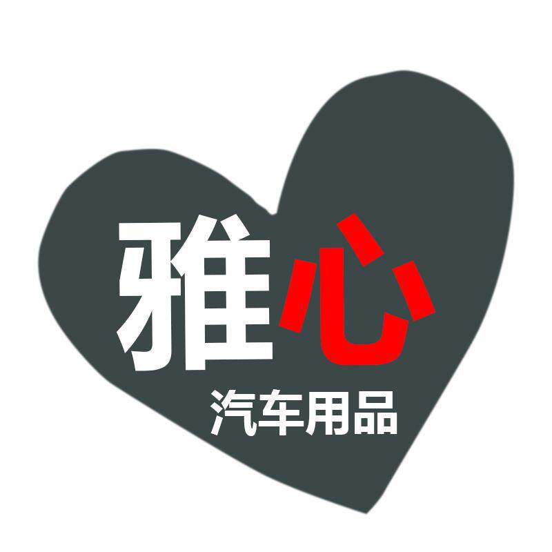 雅心汽车用品