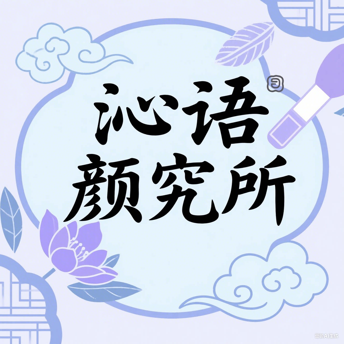 沁语颜究所
