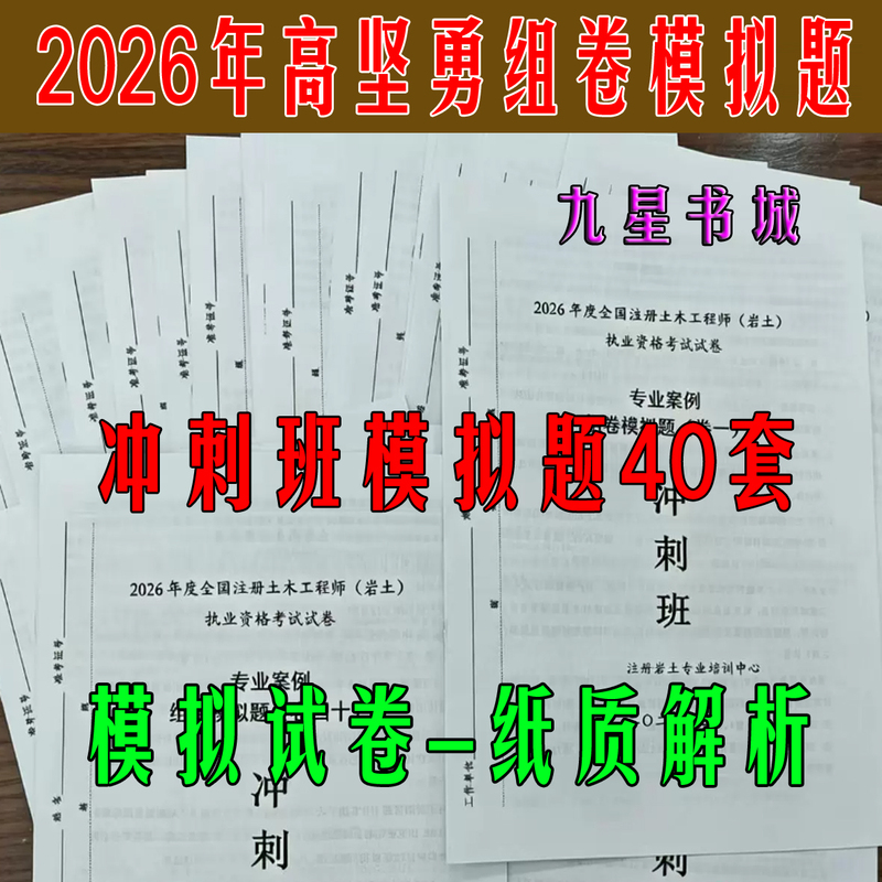 Gao Jianyong's 2026 Professional Exam for Registered Geotechnical Engineers: Intensive Course Mock Test Papers - 40 Sets of Professional Case Study Mock Test Papers for Registered Geotechnical Engineers