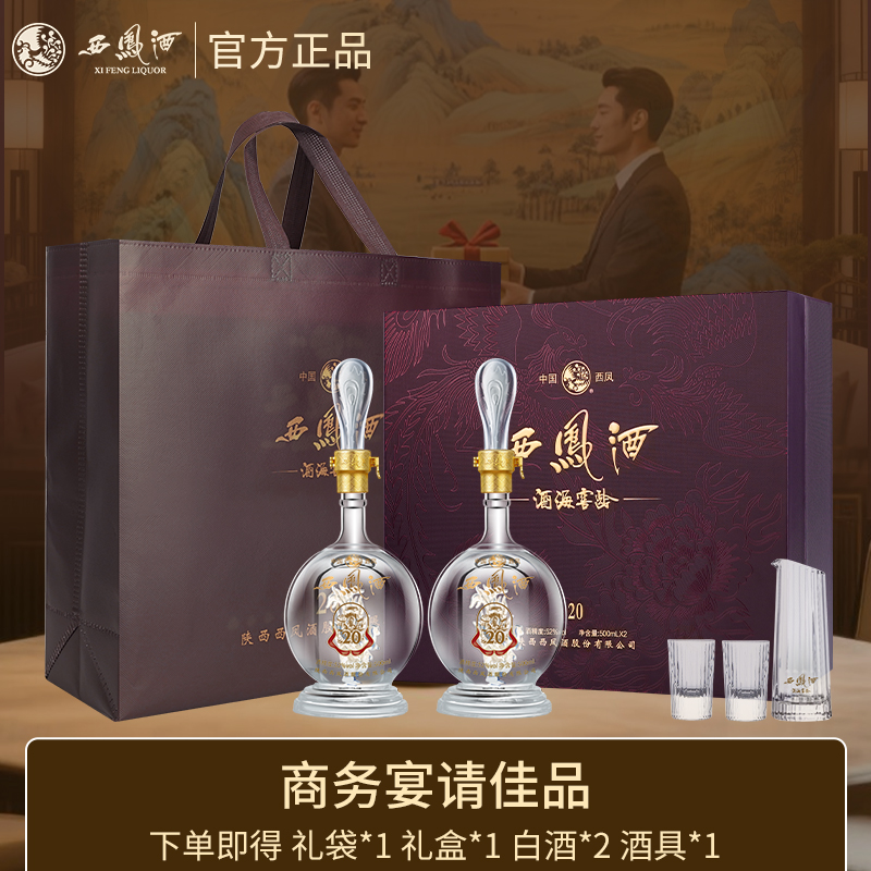 西凤酒 酒海窖龄20年 52度绵柔凤香型白酒烫金凤纹礼盒装 500mL*2瓶 88VIP会员折后￥366包邮 淘金币可抵扣￥55.08