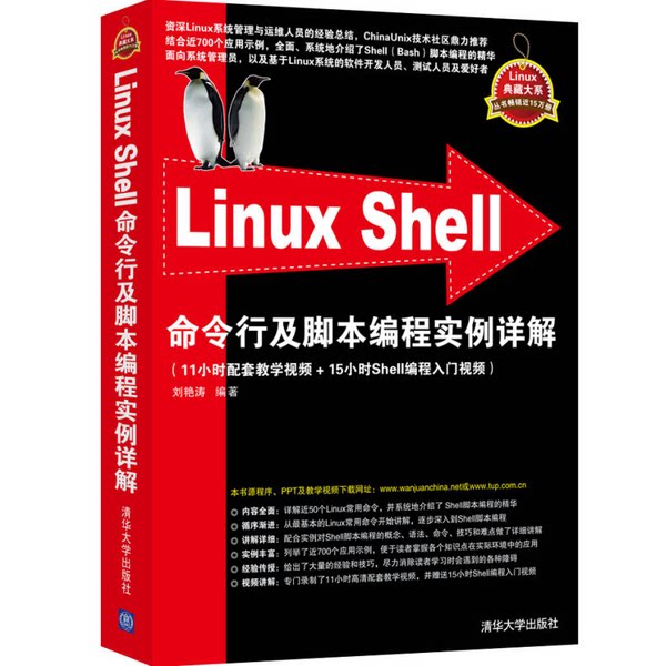 【正版二手单册】Linux Shell命令行及脚本编程实例详解9787302378624