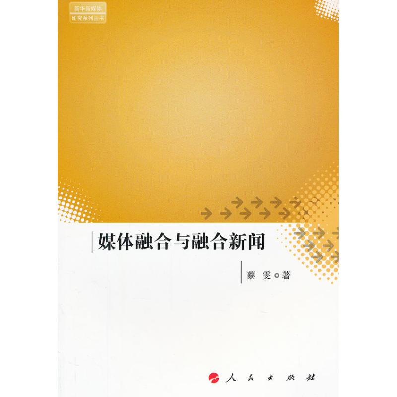 Media Fusion and Integrated Journalism Cai Wen 9787010110288 People's Publishing House