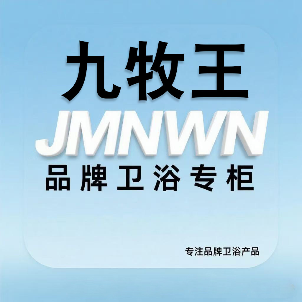 JMNWN正品卫浴工厂店