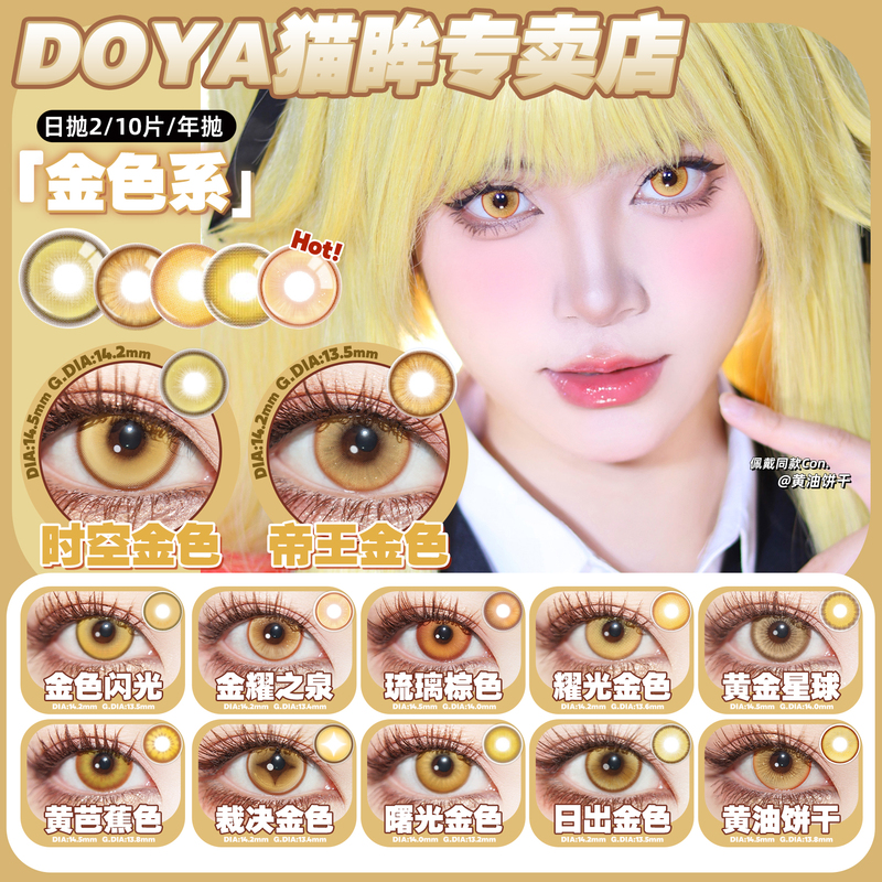 Doya Gold Cosplay Contact Lenses Recommended: Time and Space Gold, Glazed Brown, Golden Orange, Golden Brown Cosplay Contact Lenses, Guangling Wang Doya Gold Cosplay Contact Lenses Recommended: Time and Space Gold, Glazed Brown, Golden Orange, Golden Brown Cosplay Contact Lenses, Guangling Wang