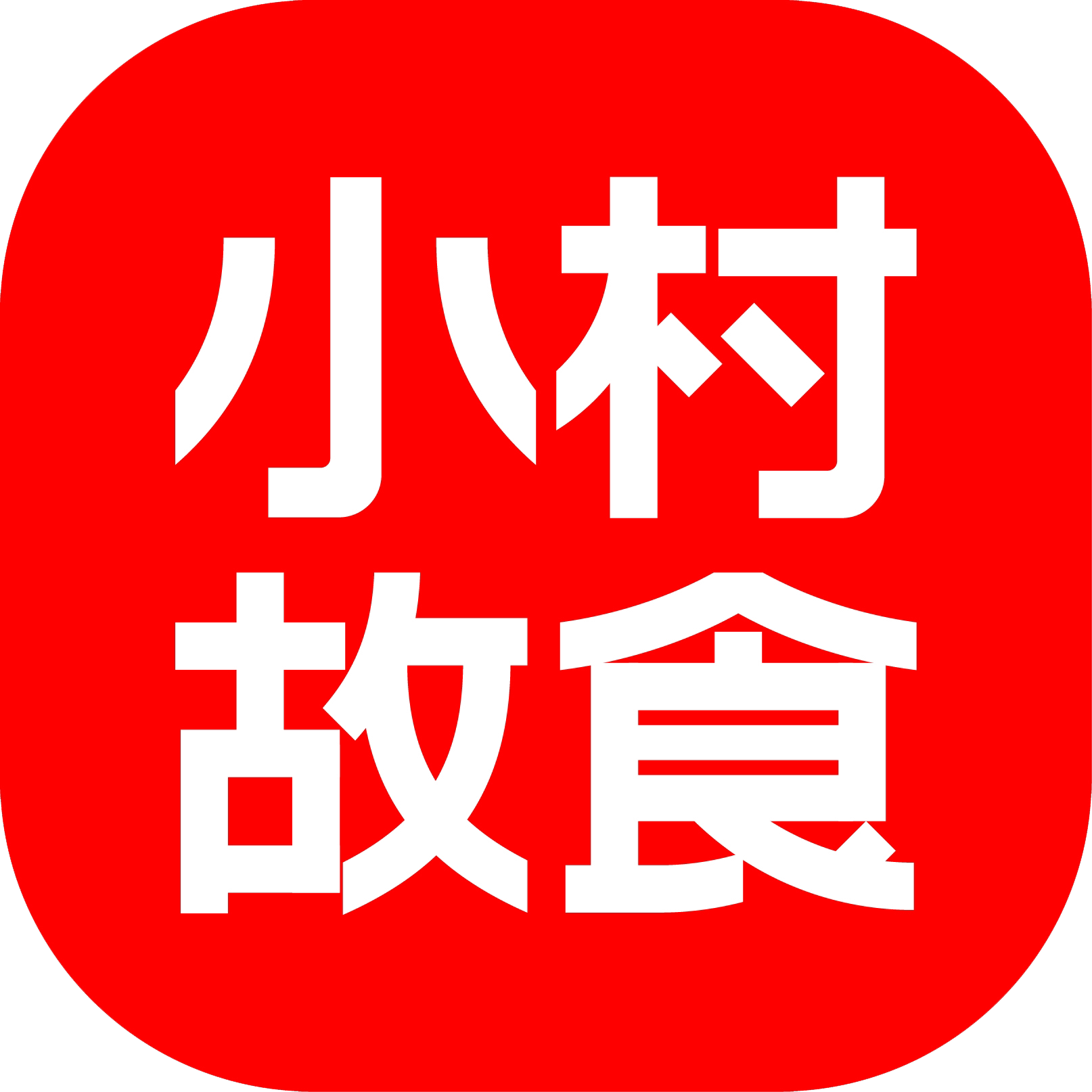 小村故食旗舰店的LOGO
