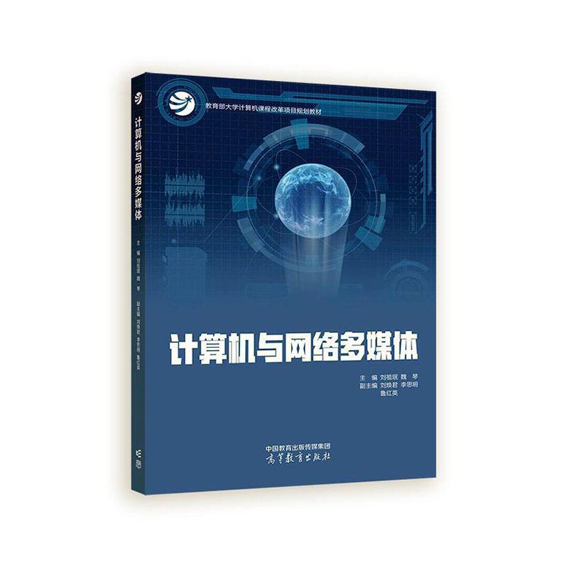 [Brand New and Authentic, Can Be Invoiced] Computers and Network Multimedia, Edited by Liu Zumin and Wei Qin, 9787040639247, March 2025, Higher Education Press