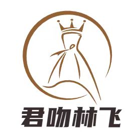 君吻林飞专卖店