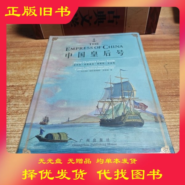 Authentic Books~ "The Chinese Empress" Translated by the International News Department and Legal Office of the Guangzhou Daily; Edited by Philip Chadwick Foster Smith (Phlp Chadwck Foster Smth)