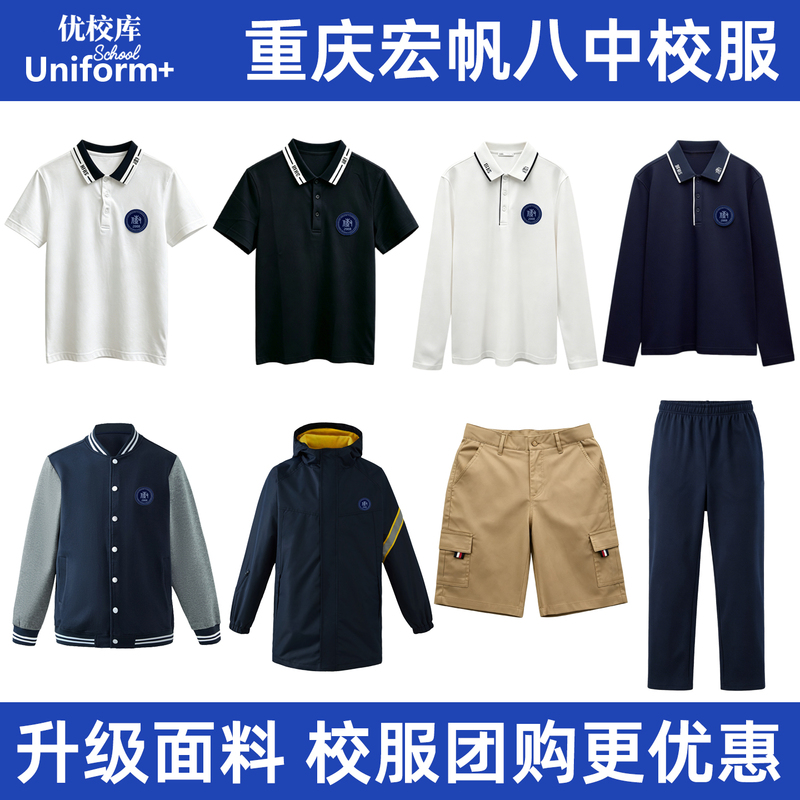 Chongqing No. 8 High School Hongfan School Uniforms for Boys and Girls, Spring and Autumn Long-Sleeve, Summer Short-Sleeve, Shorts, Baseball Uniforms, Jackets, Upgraded Version of School Uniforms