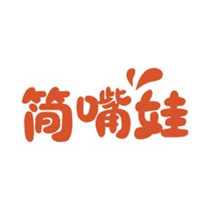 简嘴娃食品