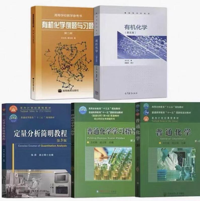 315 Agricultural Science Unified Exam Chemistry Textbooks Complete Set of 5 Books Organic Chemistry Fifth Edition Wang Xiaolan Higher Education Press Organic Chemistry Second Edition Li Nan Example Problems and Exercises General Chemistry Wang Hongmei Zhao Shiduo Fourth Edition Quantitative Analysis