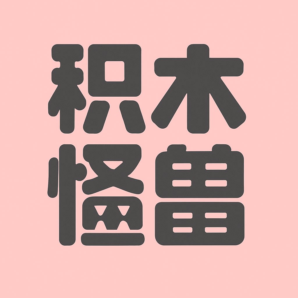 积木怪兽