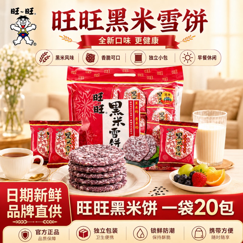 [Official Genuine Product] Wangwang Black Rice Snow Cake 258g Rice Cake Puff Snack Food Rice Biscuits Children's Snack