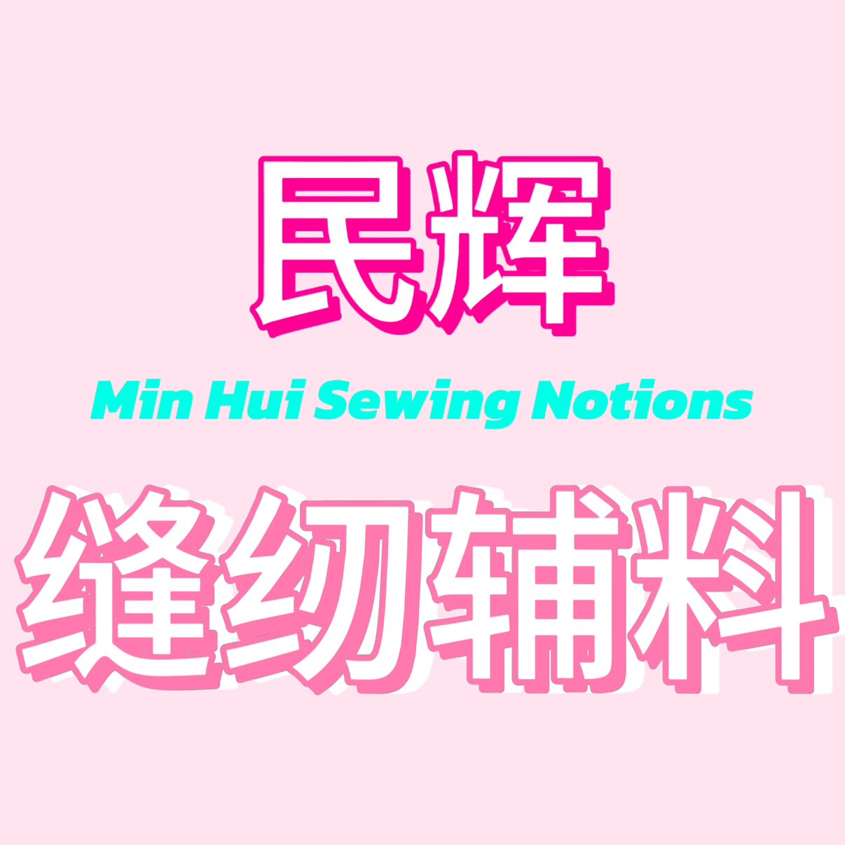 民辉缝纫辅料