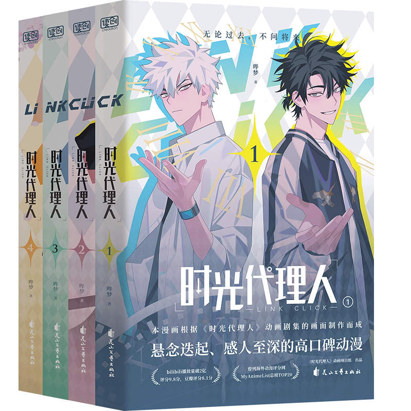 【正版保证】时光代理人英都篇漫画1-8册抓帧全彩漫画陆光x程小时黑白白黑哔梦著豆瓣b站高分国漫同名剧集改编漫画高口碑漫画小说
