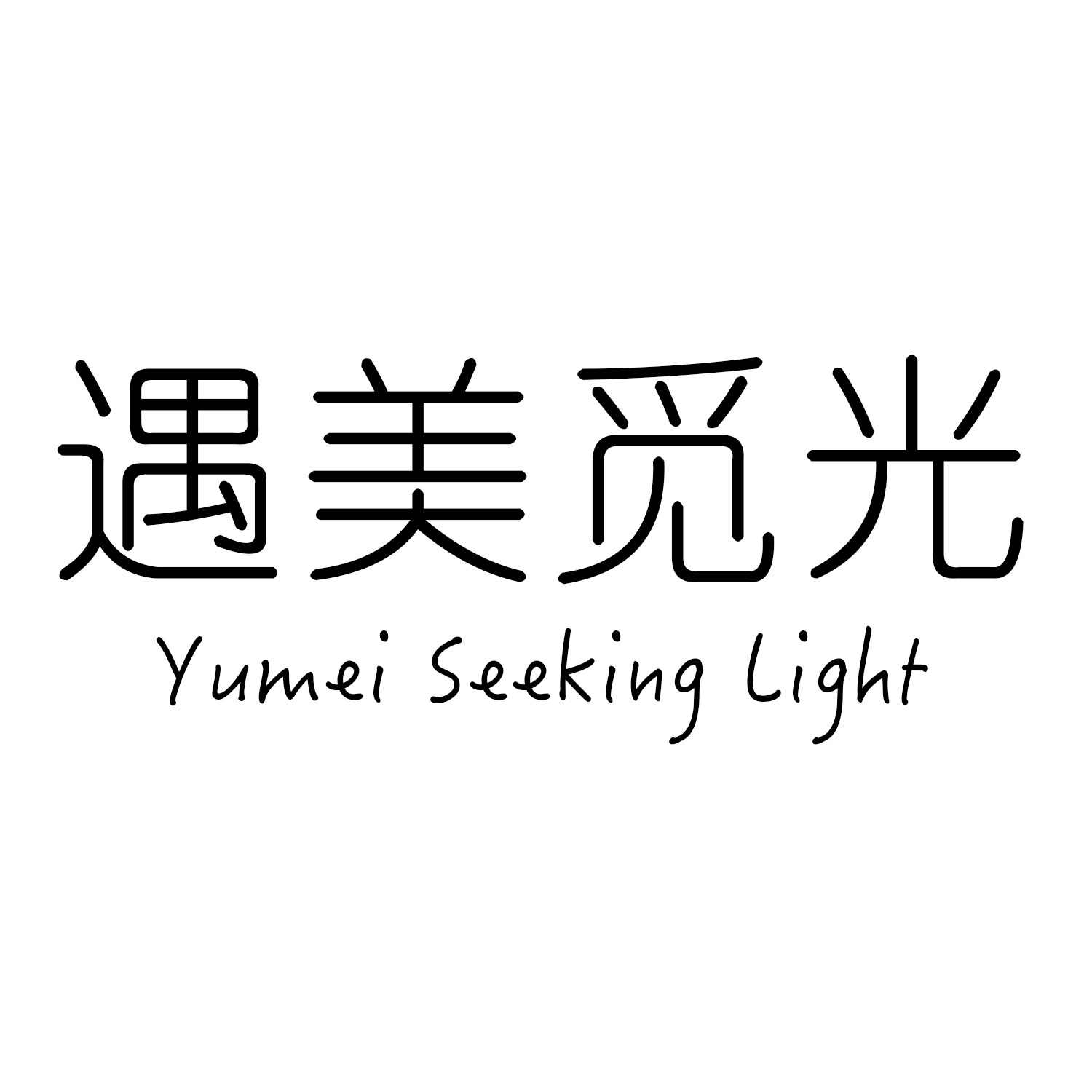 遇美觅光YumeiSeekingLigh