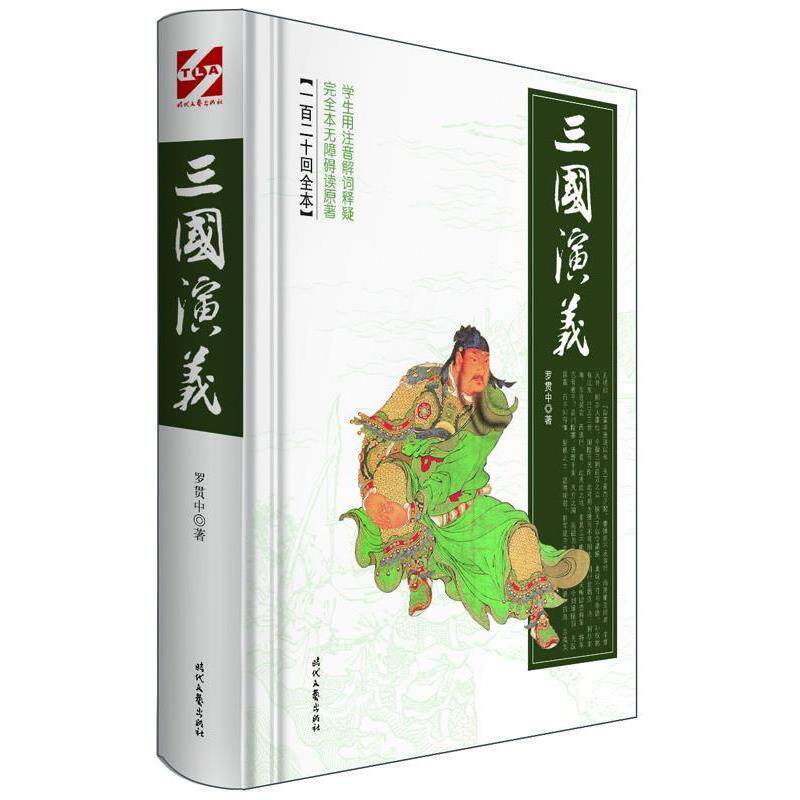 【正規品】羅貫中著『三国志演義』、時代文学芸術出版社刊