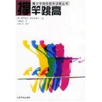 【正規品】棒高跳び 青少年陸上競技技術トレーニングシリーズ【日本】手曽弘明著、人民体育出版社