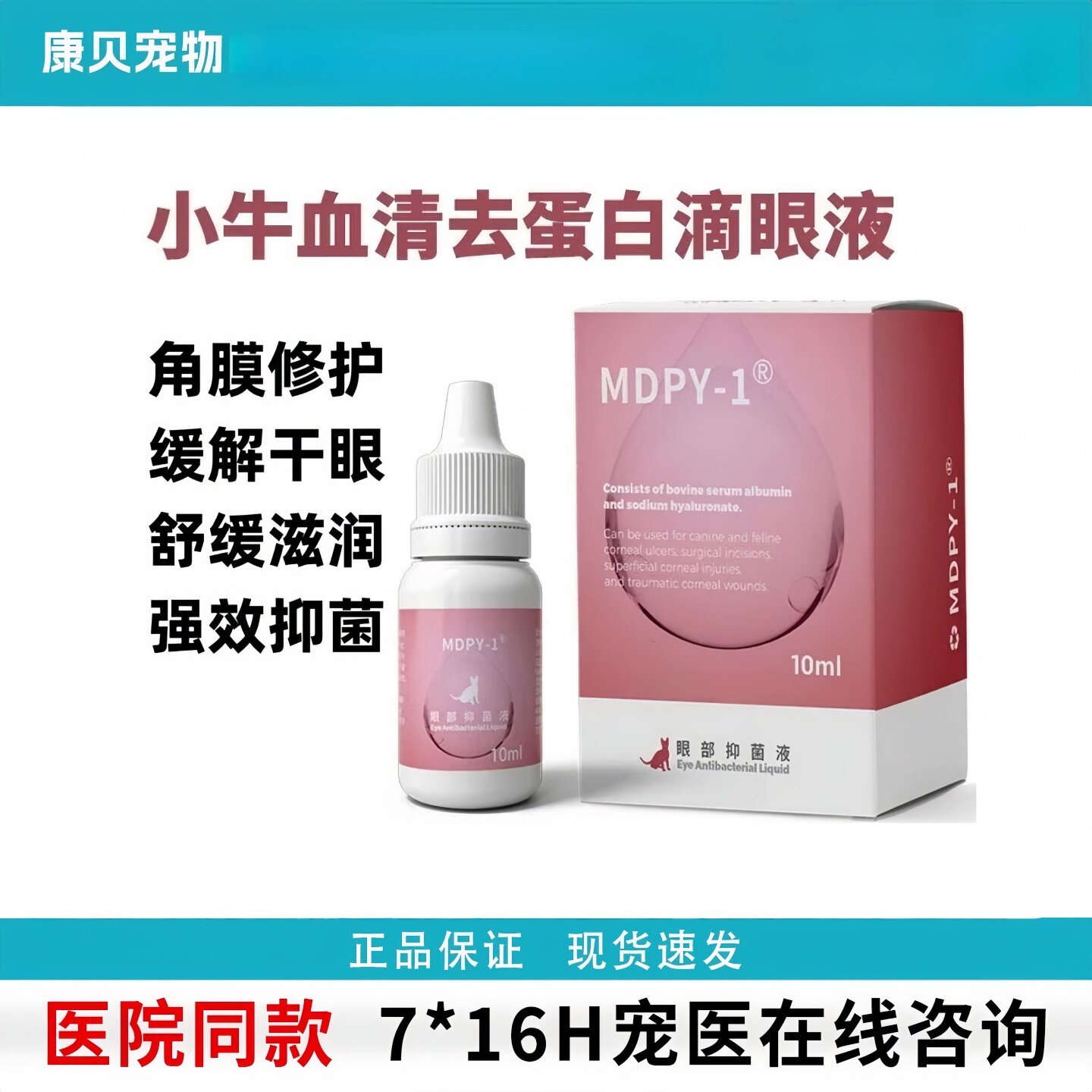 MDPY-1犬猫小牛血清去蛋白滴眼液生长因子角膜腐骨修复干眼症凝胶