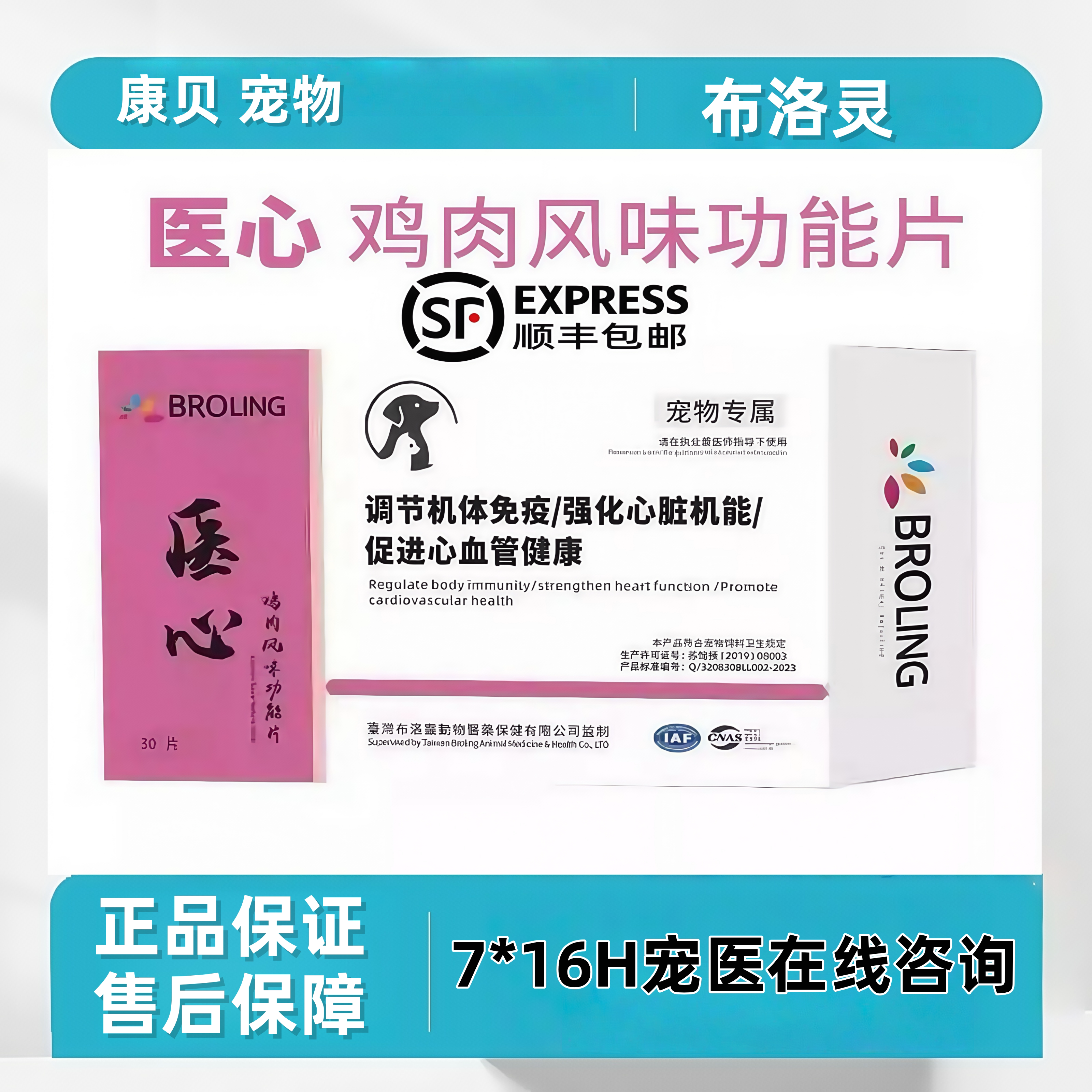 BROLING布洛灵医心鸡肉风味功能片宠物犬猫狗心血管心脏问题免疫