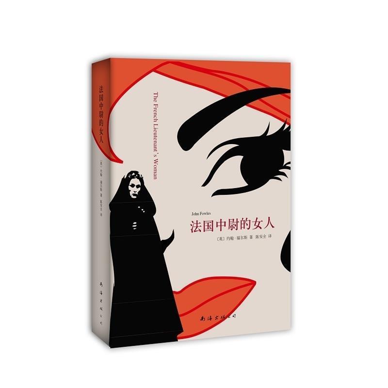 [Authentic Book] the Woman of the French Lieutenant, Written by John Fowles, Translated by Chen Anquan, Nanhai Publishing House
