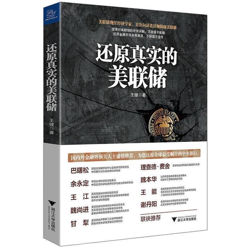 [Authentic Book] Restoring the Real Federal Reserve to Life by Wang Jian, Zhejiang University Press
