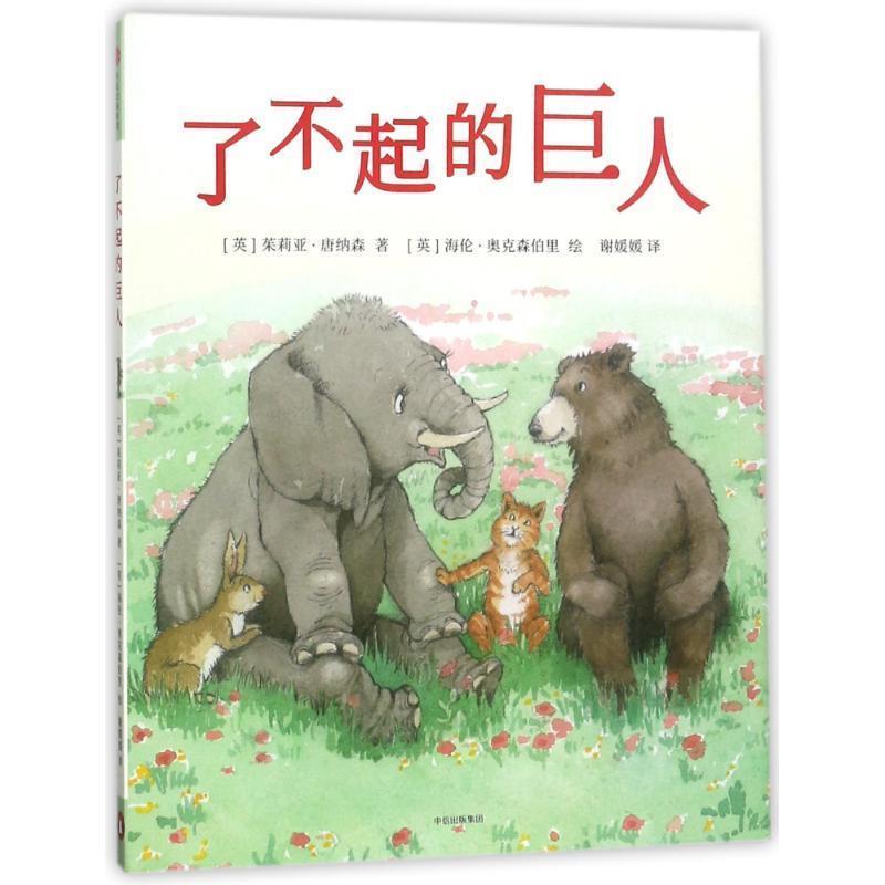 [Authentic Books] the Amazing Giant: a Tribute to Childhood Innocence (English) Julia Donaldson, Citic Publishing House