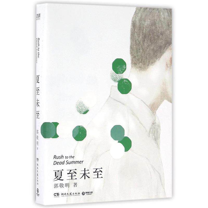 【正規品】夏至、郭敬明著、湖南文学芸術出版社