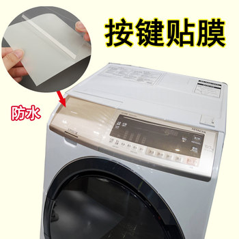 Washing machine panel waterproof film universal wear-resistant self-adhesive switch button protection button surface sticker home appliance accessories