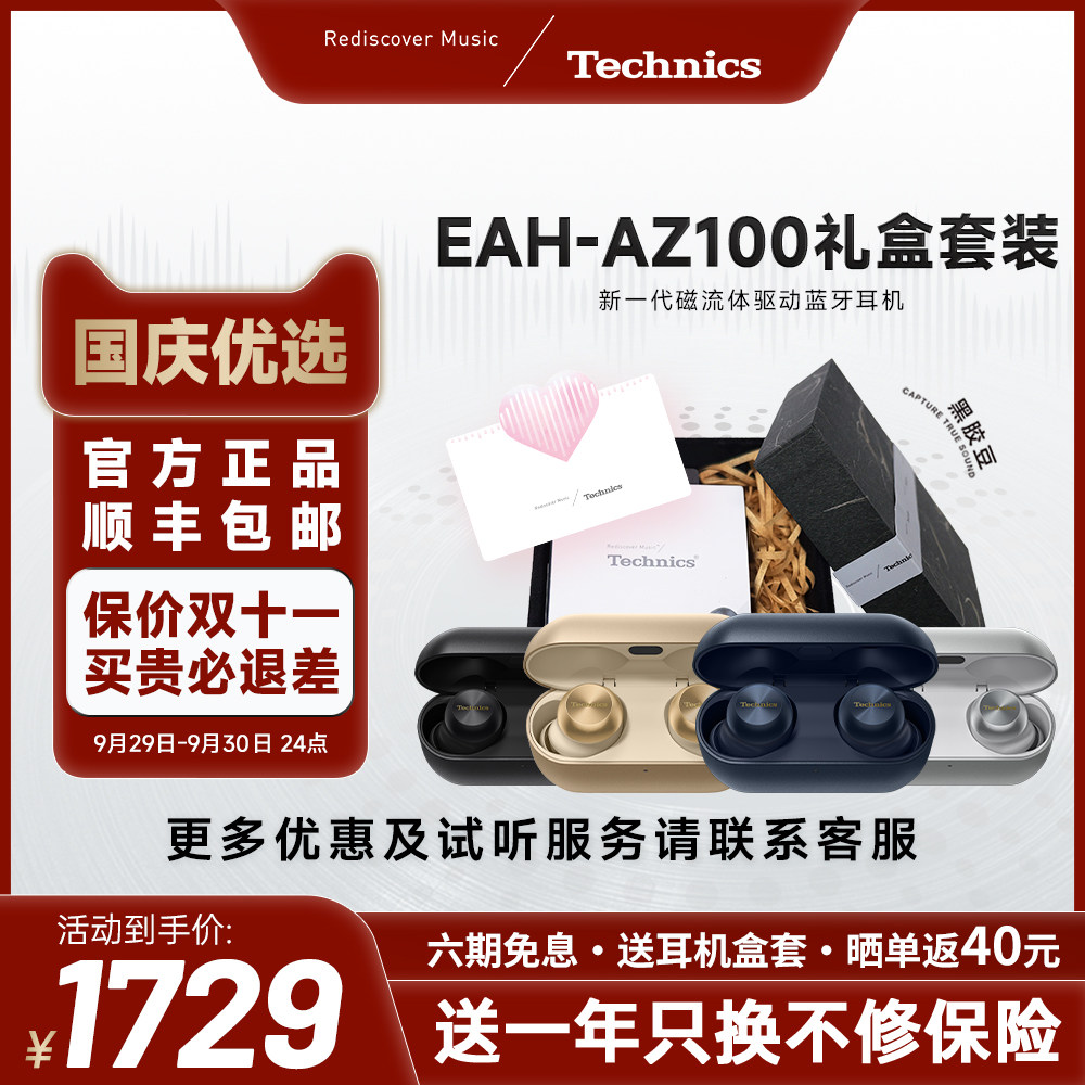 保价双11🔥】松下Technics AZ100磁流体真无线蓝牙耳机礼盒套装，耳机控必备神器！🎁-真无线降噪耳机-淘宝好物网