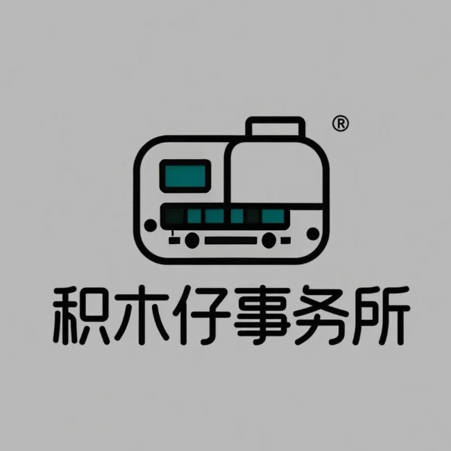 积木仔事务所