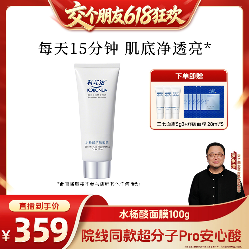【Make a Friend with 618: Add to Cart First】Kobonda Salicylic Acid Rejuvenating Mask 100g