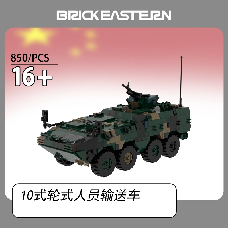 Brickeastern Original Design Type 10 Wheeled Personnel Transport Vehicle Brickeastern Original Design Type 10 Wheeled Personnel Transport Vehicle