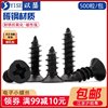 Black flat head screws, cross countersunk head self-tapping iron screws, computer case small screws M1.7-M3 (500 pieces)
