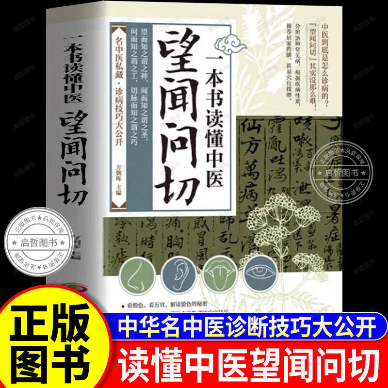 【正版】一本书读懂中医望闻问切 基础理论名中医诊断技巧入门指南中华中医基础理论从诊断到养生大指南中医自学入门书籍 中药全书