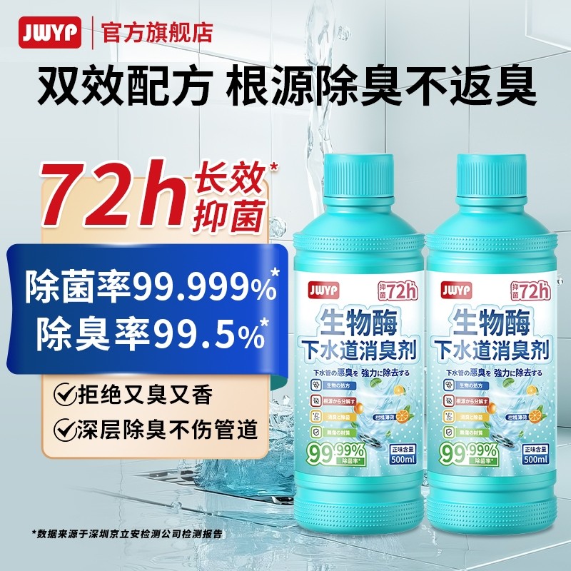 杰物壹品生物酶下水道除臭剂管道除臭除菌72H抑菌去异味防反臭