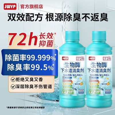 杰物壹品生物酶下水道除臭剂