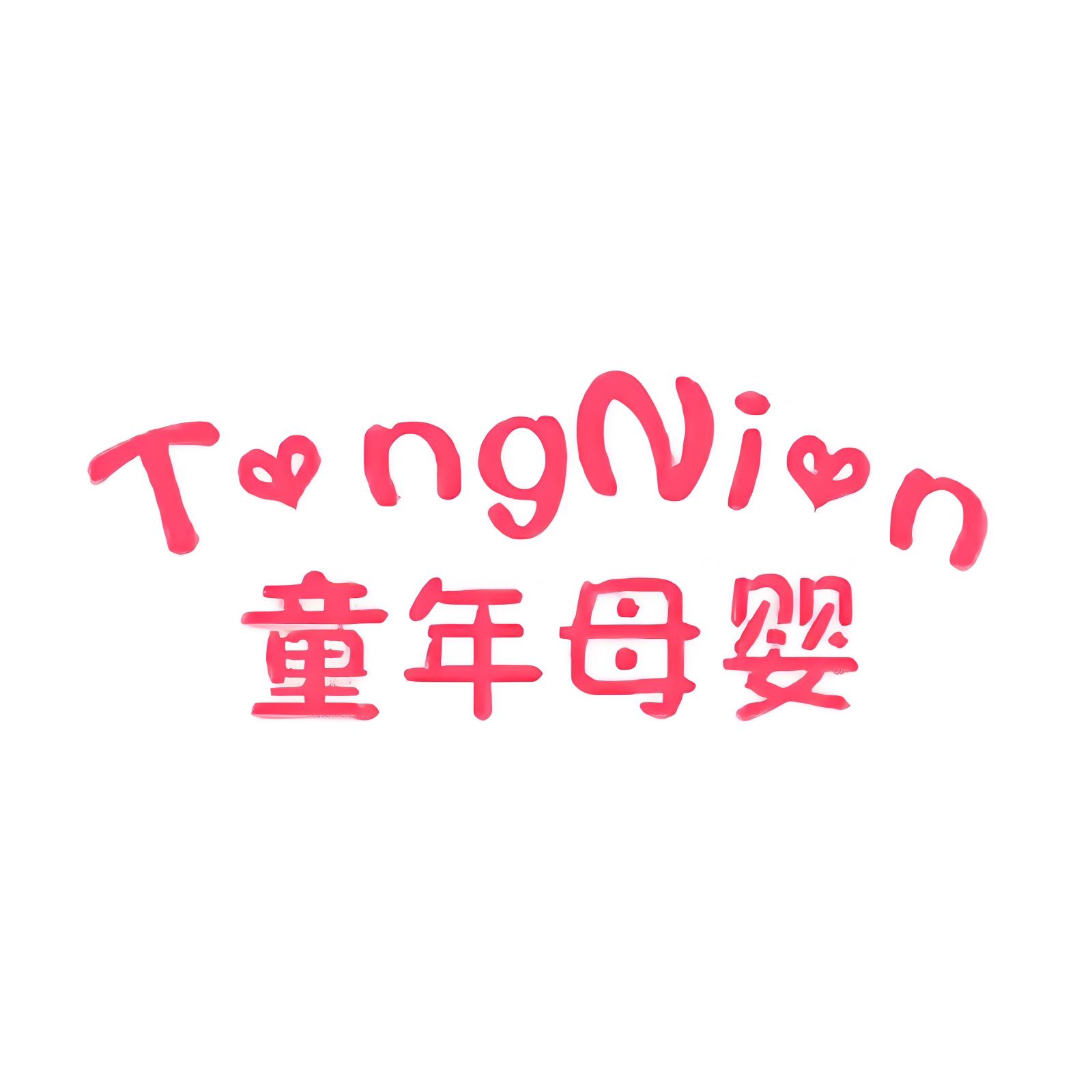 童年母婴专营店