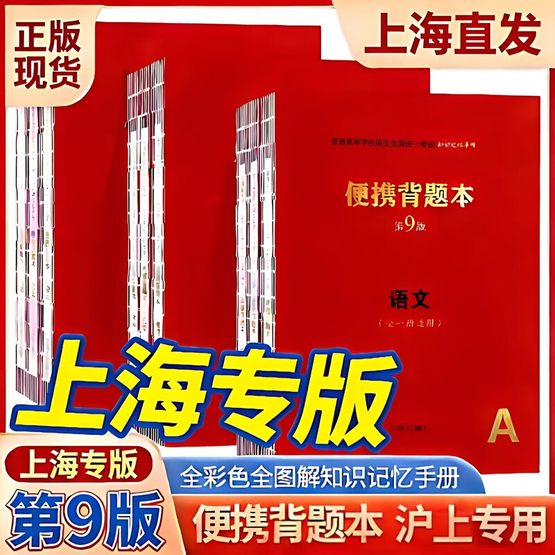 [Official Authentic Edition] Shanghai Edition Portable Exam Question Book for the College Entrance Exam - Mathematics, English, Physics, Chemistry, Biology, Chinese, Politics, History, Geography Notes, Writing Techniques, High School Knowledge Memory Manual, New Edition 9Th Edition