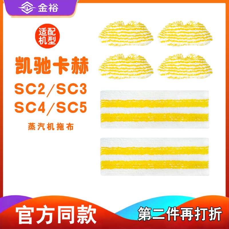 Suitable for Kärcher Sc2 Steam Mop Cloth, Sc5 Accessories, Sc3 Steam Floor Cleaner Cloth, Sc4 Consumables