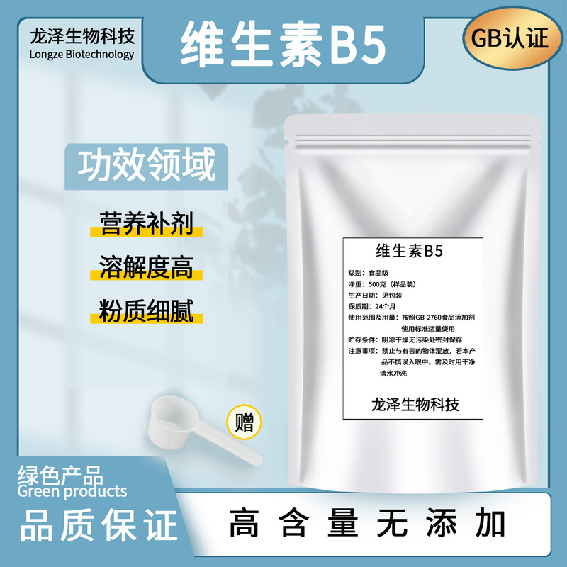 Vitamin B5 Powder Food Grade D Calcium Pantothenate Water-Soluble Vb5 Cosmetic Raw Material Additive Powder Fine Texture