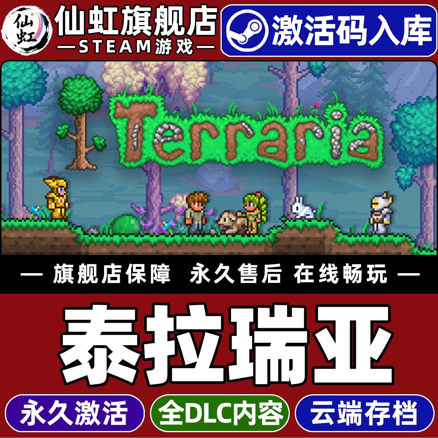 生存类游戏Steam泰拉瑞亚激活码太香了！18.88真香警告_steam游戏_淘宝游戏网