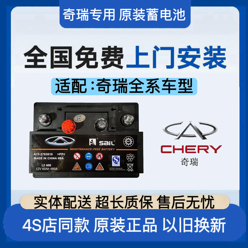 Suitable for Chery Original Batteries Such as Qqa5/E, Arrizo, Fengyun 2, Qiyun, Tiggo 3X/5X/7/8Puls, and Other Models