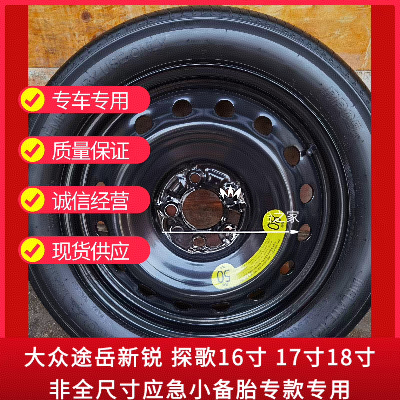 Volkswagen Tuyue New Model, Lavida New Model, Id.3, Tiguan, Magotan, Passat, Non-Full-Size Spare Tire