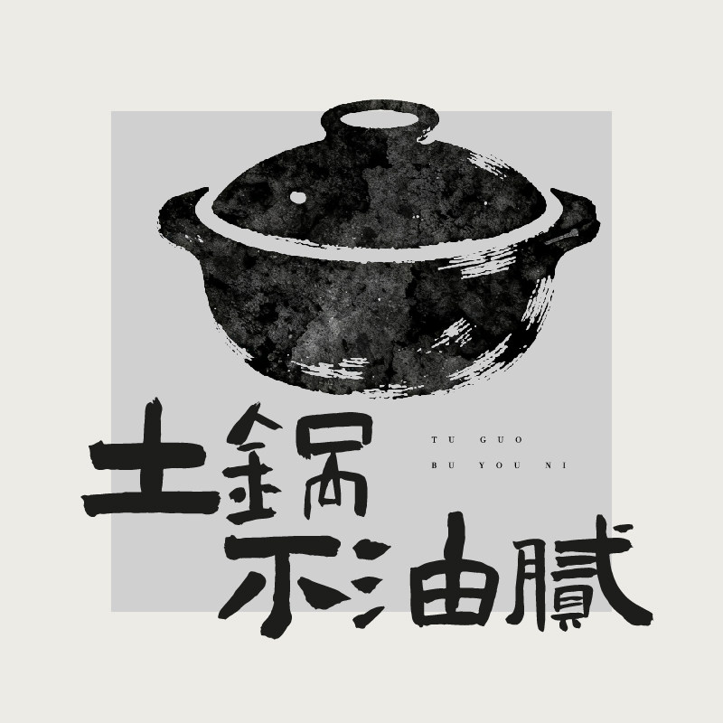 土锅不油腻