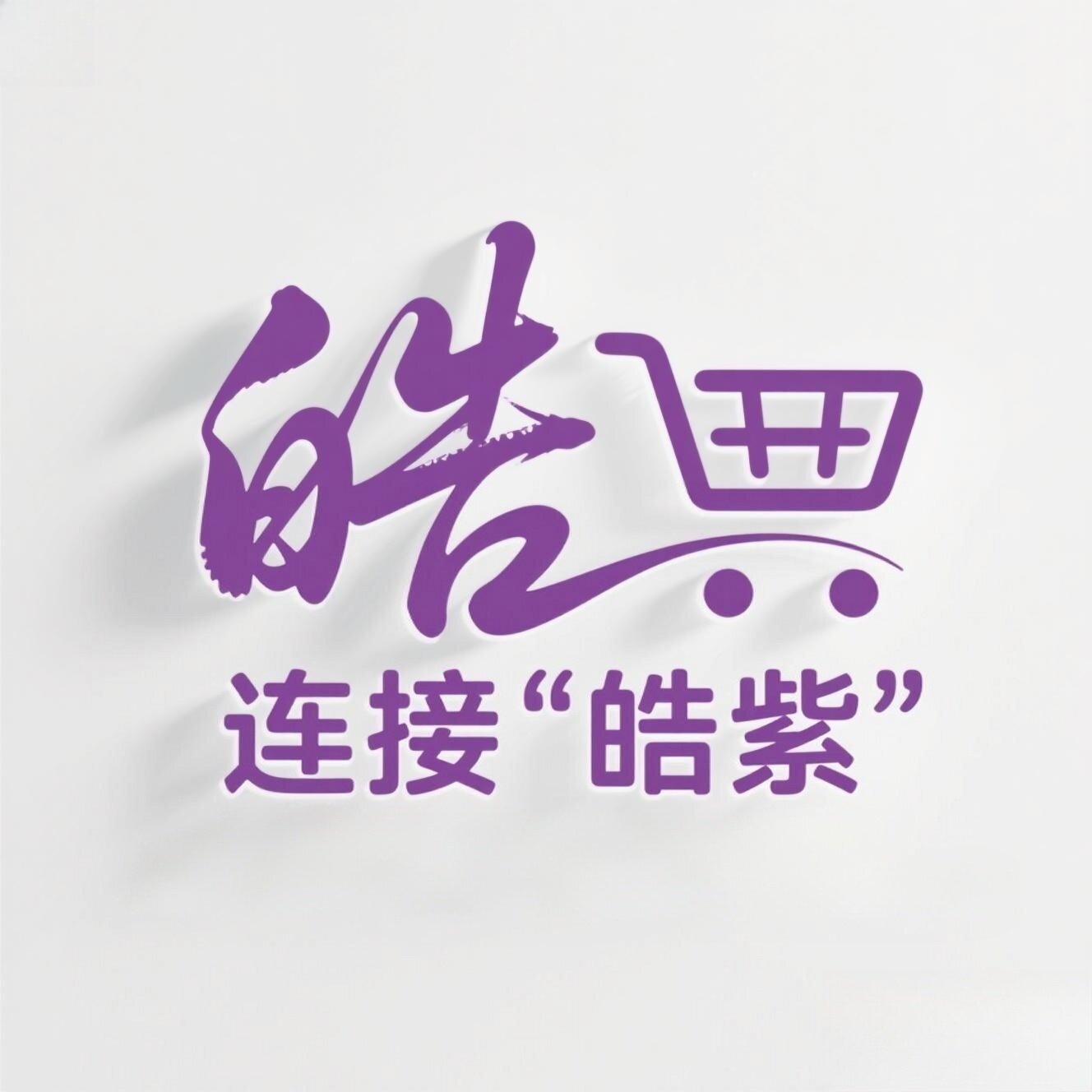 皓紫优选